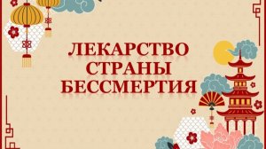 Кордицепс - взгляд Запада и Востока. Продукция WHIEDA с кордицепсом.