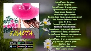 8 Марта Международный Женский День Песни на Рутубе Для Девушек с Праздником Весны Слушать Онлайн