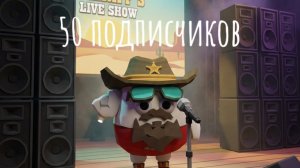 50 подписчиков трек
