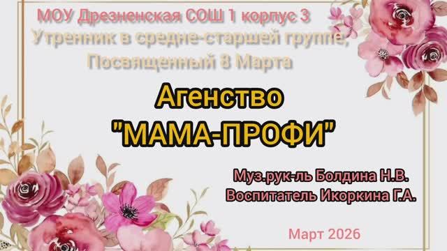 утренник 8 марта Агентство Мама профи