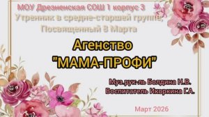 утренник 8 марта "Агентство Мама профи"