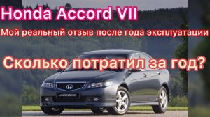 Хонда Аккорд 7 расходы за год владения, отзыв реального владельца