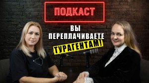 ПРАВДА О ТУРАГЕНТАХ: почему «горящие туры» — миф и за что турагент может отказать клиенту.
