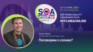SQA Days 28 — Артур Орлов, Поговорим о слонах?