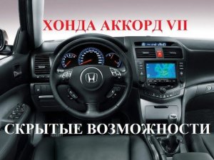 Скрытые возможности Хонда Аккорд 7 особые функции о которых вы возможно не знали