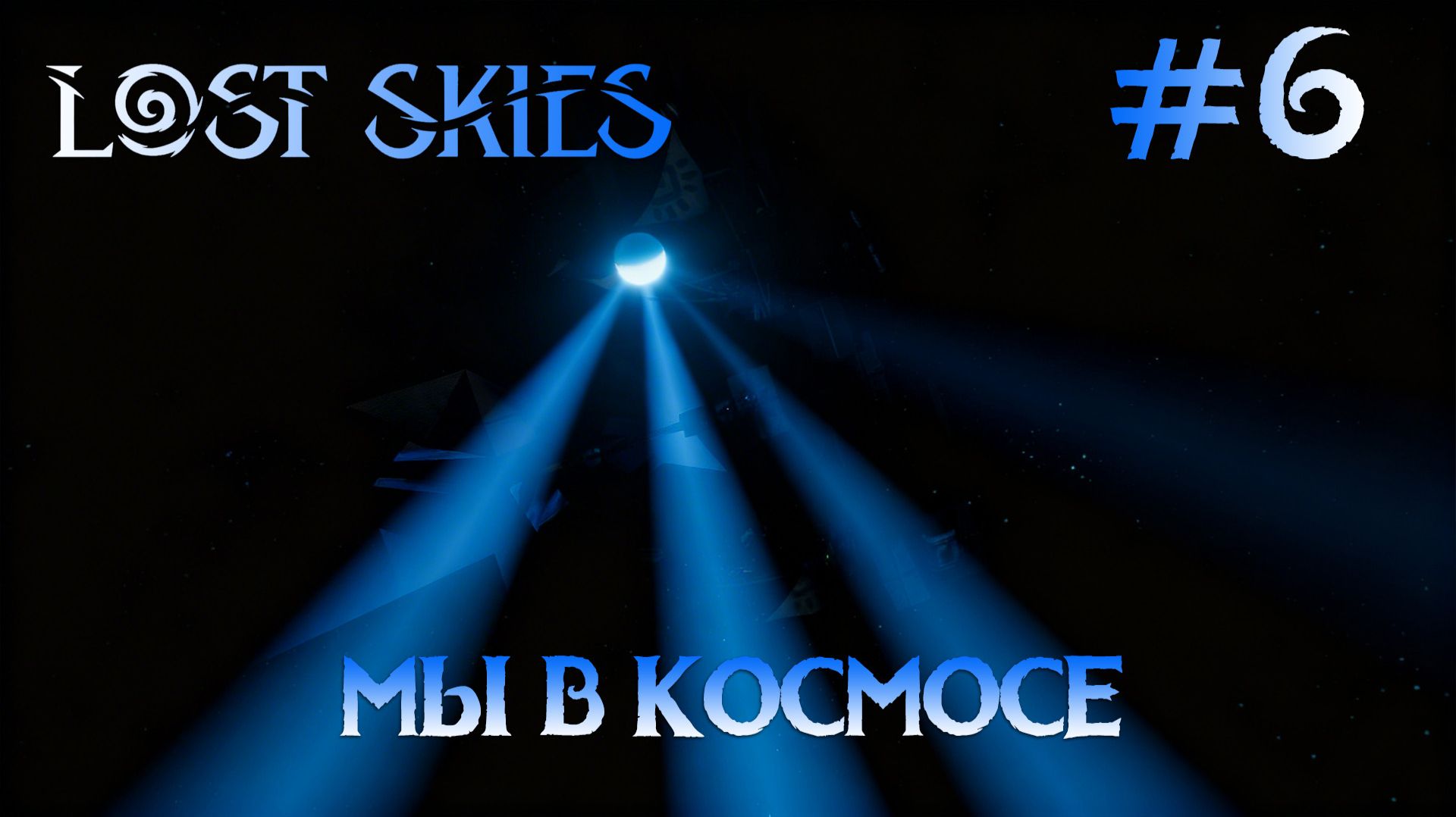 Lost skies #6 Космические странники