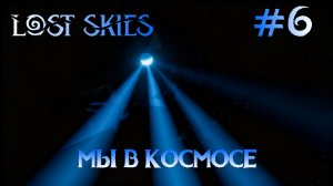Lost skies #6 Космические странники