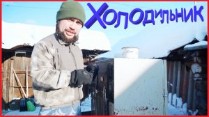 Заимка на Урале - Холодильник