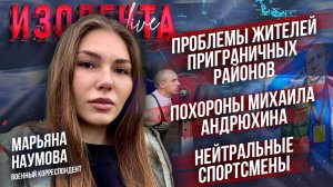 Проблемы жителей приграничных районов | Похороны Михаила Андрюхина | Нейтральные спортсмены
