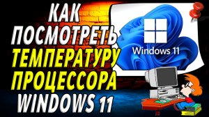 Как посмотреть температуру процессора windows 11