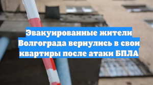 Эвакуированные жители Волгограда вернулись в свои квартиры после атаки БПЛА