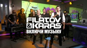 Filatov & Karas - Включи Музыку (ПРЕМЬЕРА до Официального релиза LIVE  @LikeFMMoscow )