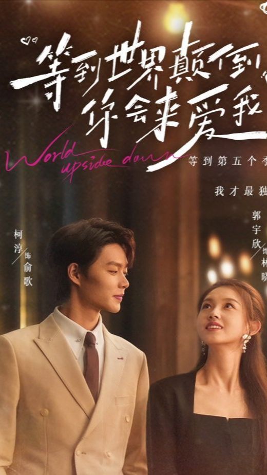 Мини-драма Даже если мир перевернётся - 11 серия из 85 / World Upside Down