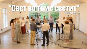 Свет во тьме светит – Песенная Школа 2025