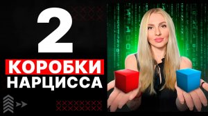 🔺2 коробки Нарцисса🔻