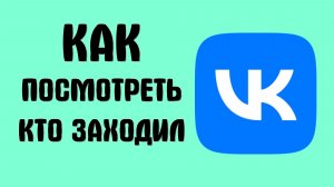 Как вконтакте посмотреть кто заходил на страницу