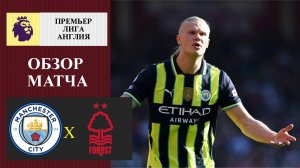Манчестер Сити - Ноттингем Форест обзор матча