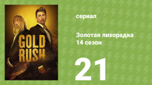 Золотая лихорадка 14 сезон 21 серия (реалити-шоу, 2023)