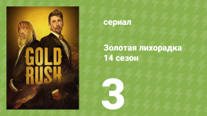 Золотая лихорадка 14 сезон 3 серия (реалити-шоу, 2023)
