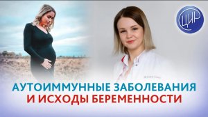 Аутоиммунные заболевания и неблагоприятные исходы беременности: обзор 2024 года