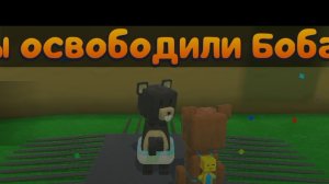 как освободить боба в субер Беар адвенчер!super bear adventures!