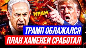 ТРАМП ОБЛАЖАЛСЯ ПЛАН ХАМЕНЕИ СРАБОТАЛ / ТАМИР ШЕЙХ. новости сводки