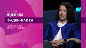 Баден-Баден. От чего умирали наши предки? Выпуск от 04.03.2026