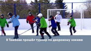 В Тамбове прошёл турнир по дворовому хоккею