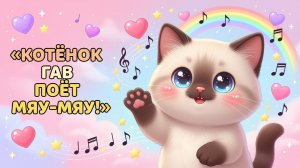 Котёнок Гав поёт “Мяу-мяу”! Песенка для малышей 🐱❤️