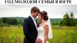 Югорским молодым парам, которые хотят завести ребёнка, рассказали о мерах поддержки