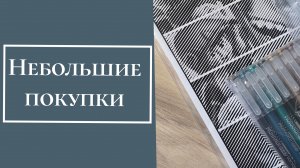 Небольшие покупки