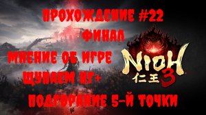 [Стрим] Nioh 3 - Прохождение #22.Финал. НГ+