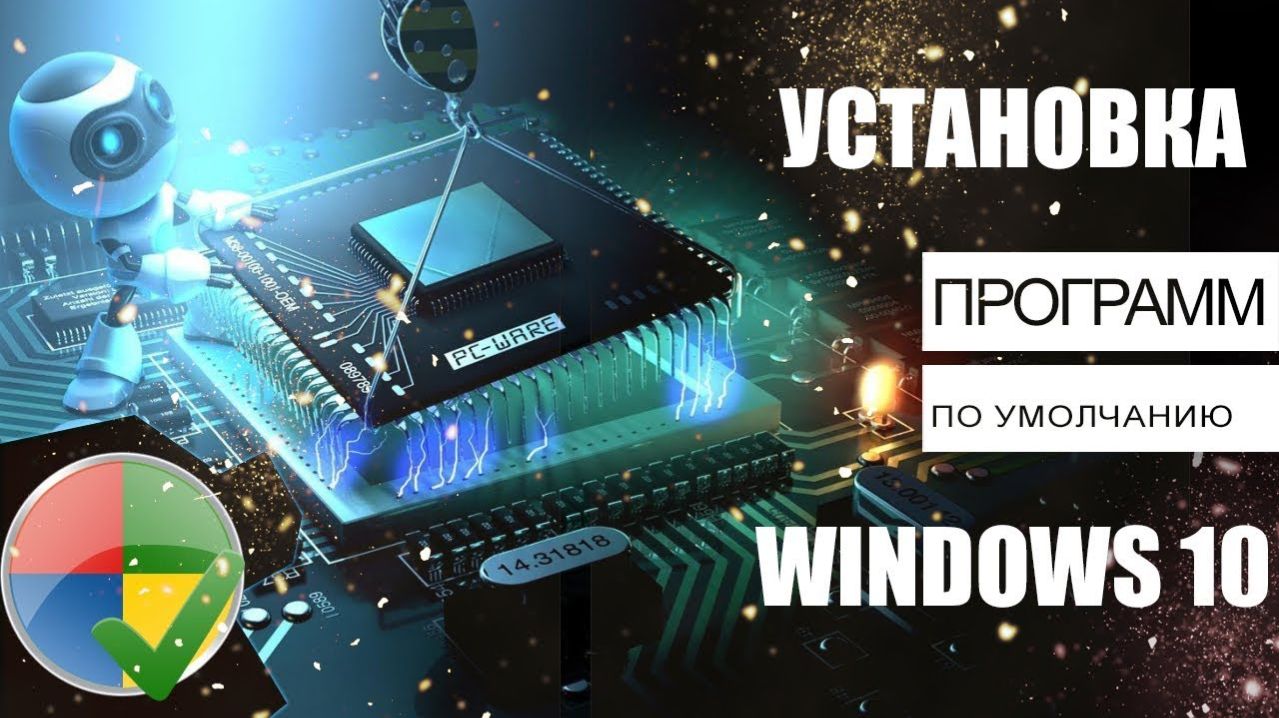 Как Установить Приложение по умолчанию в Windows 10 Инструкция