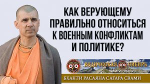 Как Верующему правильно относиться к Войне и Политике?