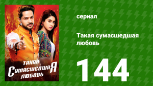 Такая сумасшедшая любовь 144 серия (сериал, 2017)
