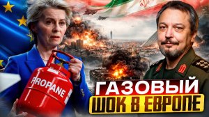 Газовый шок: война США и Ирана оставит Европу без газа?