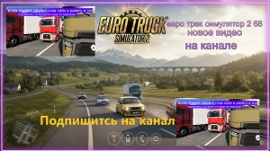 ЕВРО ТРАК СИМУЛЯТОР 2