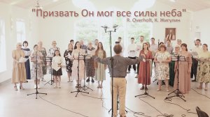 Призвать Он мог все силы неба – Песенная Школа 2024