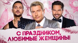 ХИТЫ 2026 ДЛЯ ЛЮБИМЫХ ЖЕНЩИН | Филипп Киркоров, Стас Михайлов, Сергей Лазарев, Николай Басков