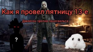 Как хомяк провел пятницу 13-е