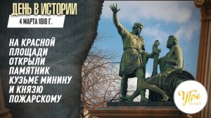 4 марта 1818 г. на Красной площади открыли памятник Кузьме Минину и князю Пожарскому