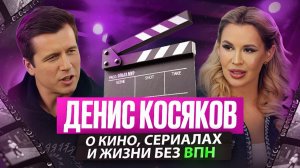 Денис косяков | сериалы, кино | хочу жить без VPN | Ольга Мур