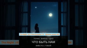 Песня "the night" (4) создана в тандеме с ИИ. Стихи Татьяна Козеева.  Музыка, вокал ИИ.