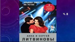 Анна и Сергей Л._Улыбка смерти на устах_ч. 8