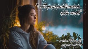 "Неисполнившихся грёз иней" стихи Валерия Конюхова музыка Suno