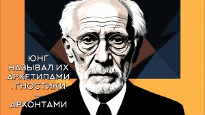 Юнг называл их архетипами. Гностики — Архонтами.