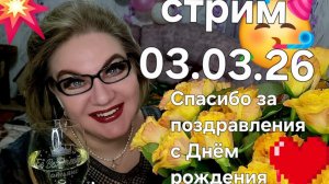 Спасибо, что заглянули❤️03.03.26