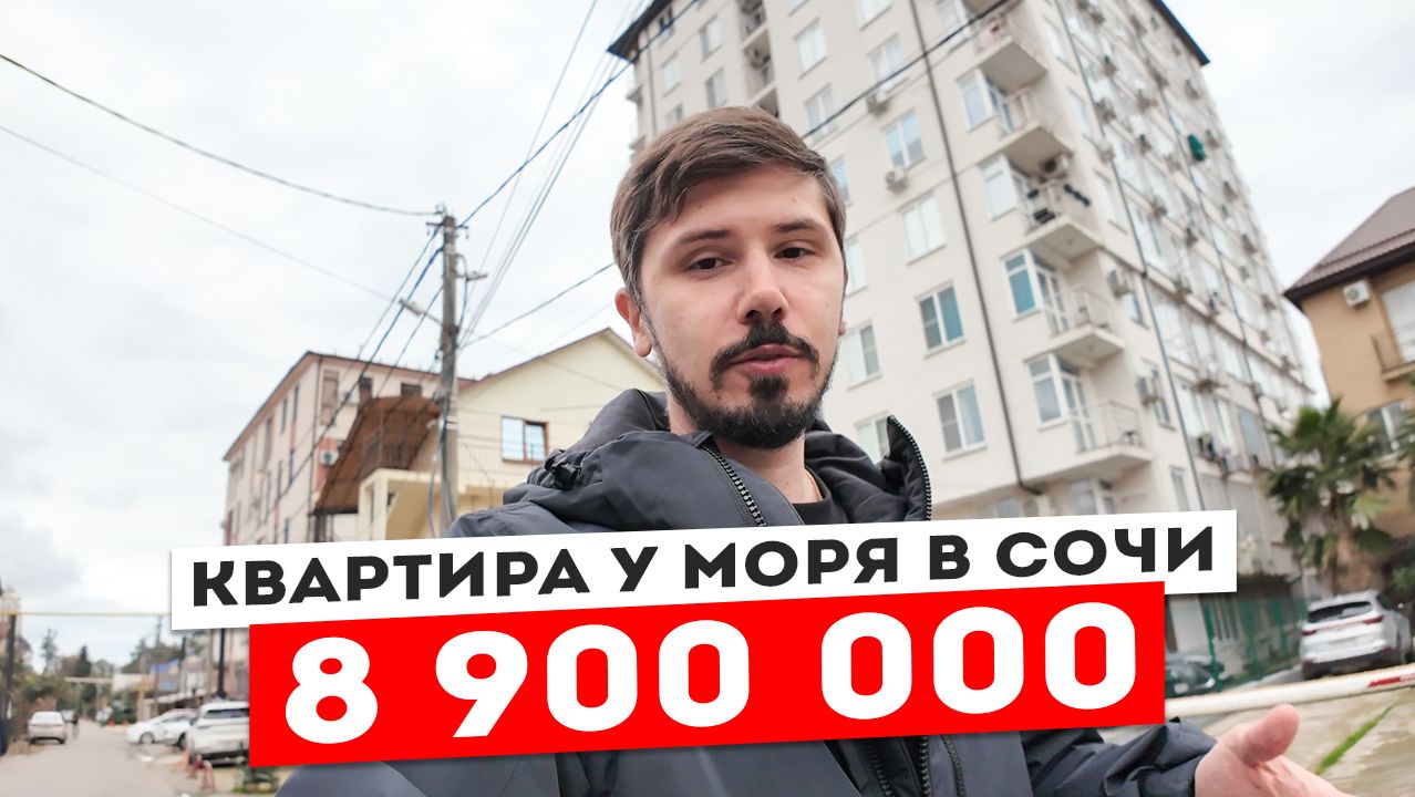 КВАРТИРА В СОЧИ У МОРЯ ПО ШОК ЦЕНЕ. 8 900 000р смотреть онлайн