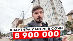 КВАРТИРА В СОЧИ У МОРЯ ПО ШОК ЦЕНЕ. 8 900 000р