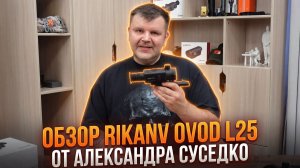 RikaNV Ovod L25: серьёзный обзор от Александра Суседко. Когда бюджет — не приговор